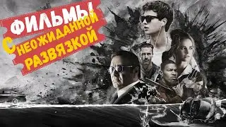 ФИЛЬМЫ С НЕОЖИДАННОЙ КОНЦОВКОЙ ТОП5