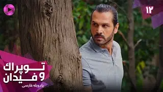 Serial Toprak va Fidan - Episode 12- سریال ترکی توپراک و فیدان - قسمت 12 - دوبله فارسی