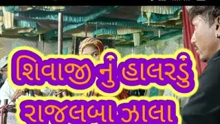 શિવાજી નું હાલરડું