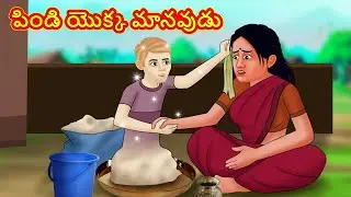 పిండి యొక్క మానవుడు | Telugu Stories | Telugu Kathalu | Stories in Telugu | Moral Stories