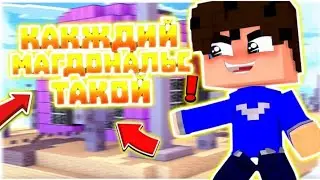 Каждый Макдональдс такой![сделал майнстэйл]