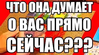 Что она думает о Вас прямо сейчас??? Истина ТаРО для мужчин