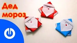 DIY Оригами Дед мороз