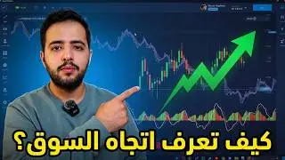 طريقة تحليل السوق ومعرفه اتجاة السوق ومعرفه متى يكون السوق متذبذب 📊 | اكسبرت اوبشن 🇸🇦