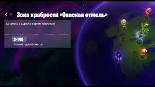 Fortnite: Сражение с Бурей. Зона Храбрости №5: Опасная отмель (04.04.2021)