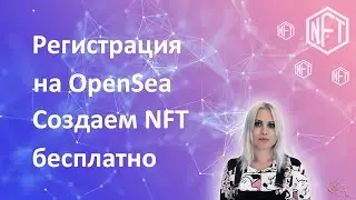 Как зарегистрироваться на OpenSea, создать коллекцию и выставить NFT на продажу бесплатно