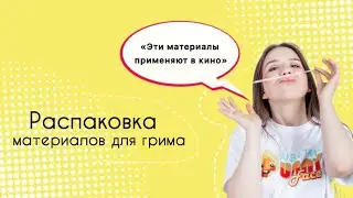 Распаковка материалов для грима | Магазин «GRIMSHOP» и «KRIOLAN» | Как сделать рану бюджетно.