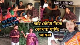 ভাইফোঁটা দিতে কোথায় যাচ্ছি আমরা।। 🪔 Daily lifestyle vlog// fastival vlog video