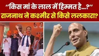 Jammu Kashmir में गरजे Rajnath Singh, Opposition पर साधा निशाना । Hindi News । Breaking । Pakistan
