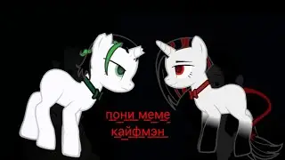 пони меме (кайфмэн)есть яркие вспышки!)