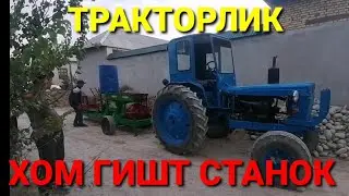 ТРАКТОРЛИК ХОМ ГИШТ СТАНОК МИШАЛКАЛИК КИРГИЗИСТОНГА ТАЁР БУЛДИ