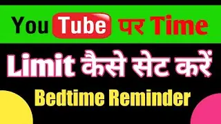 Bedtime Reminder Feature Youtube||Youtube Par Time Limit Kaise set karen|||