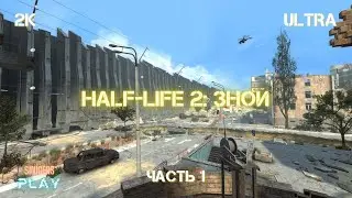 Прохождение Half-Life 2: Swelter | Модификация ЗНОЙ | Часть 1
