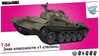 Т-54 - Знак классности 