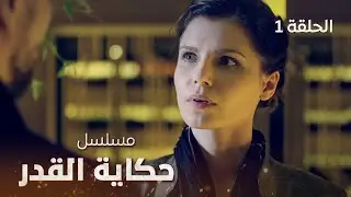 مسلسل حكاية القدر | اللقاء | دراما روسية مدبلجة | الحلقة 1