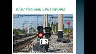 Основы сигнализации на железнодорожном транспорте 1 чиси 4 лекция