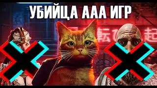 ИГРА ПРО КОТА STRAY НАГИБАЕТ СОВРЕМЕННЫЕ ИГРЫ