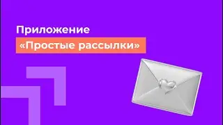 Приложение «Простые рассылки»