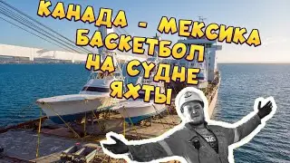 vLOG МОРЯКА 