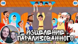 Иисус исцеляет парализованного 🛌 | Через крышу 🏠 | Детская Библия с Kids
