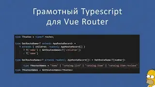 Пример грамотного TypeScript для Vue Router
