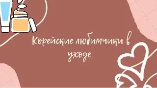 Часть-1.🤎Корейские Фавориты.Масло от La’dor,Тыквенная маска,Ночная маска для губ от Laneige .