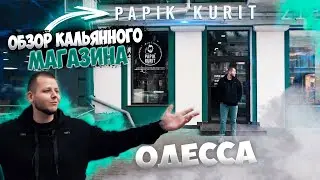 PAPIK KURIT | КАЛЬЯННЫЙ МАГАЗИН В ОДЕССЕ | ОБЗОР | ИНТЕРВЬЮ