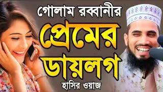গোলাম রব্বানীর প্রেমের ডায়লগ | হাসির ওয়াজ | Golam Rabbani Fanny Waz 2025 I Ebadatar Sur I