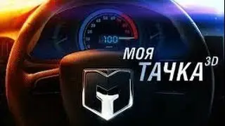 Игра ВКОНТАКТЕ Моя тачка 3D