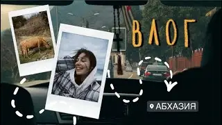 ВЛОГ ИЗ АБХАЗИИ // пару часов в этой стране //