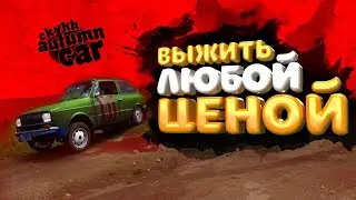 ⚠️ ПЕРМАНЕНТНАЯ ИГРА ВО ВТОРОМ СЕЗОНЕ  (My summer car s.2 pt 1)