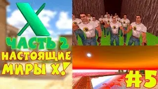 Serious Sam and World X 2 | #5 | НАСТОЯЩИЕ МИРЫ Х