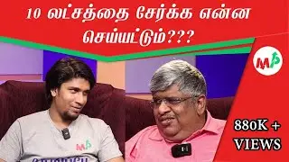சார்!!!! நான் கோடீஸ்வரன் ஆகனும்!!!   | Anand Srinivasan |