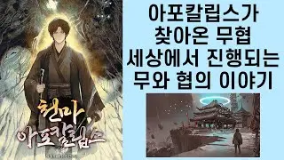 천마 아포칼립스 선발대 리뷰