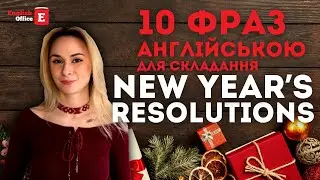 10 фраз англійською для складання New Year’s Resolutions