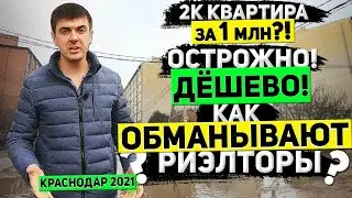 Дешёвый Краснодар 2021 | Какие минимальные цены на квартиры? | Как понять, что объявление — 