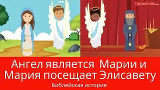 Ангел является  Марии и Мария посещает Элисавету - Библейская история