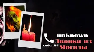 Звонок из Гроба - (Страшные Истории)