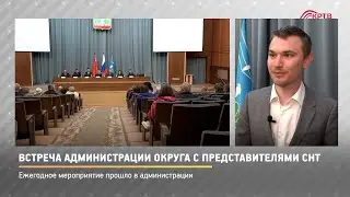 КРТВ. Встреча администрации округа с представителями СНТ