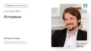 Эдвард Сноуден. Интервью