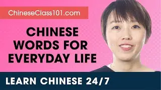 Learn Chinese Live 24/7 🔴 Chinese Words and Expressions for Everyday Life  ✔