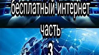 Бесплатный интернет часть 3
