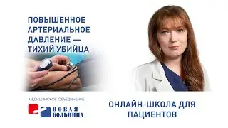 Повышенное артериальное давление - тихий убийца