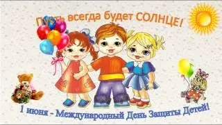 День защиты детей.1 июня.