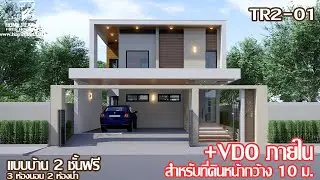 แบบบ้าน 2 ชั้นสวยๆ ฟรี TR2-01 +VDO ภายใน