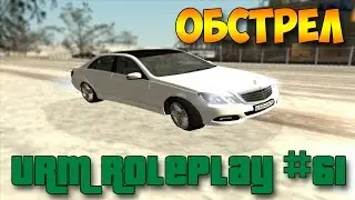 URM RolePlay #61 - Обстрел средь бела дня (CRMP)