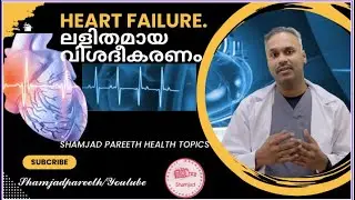 heart failure ലളിതമായ വിശദീകരണം