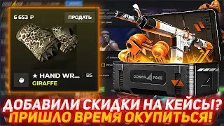 CASES4REAL ДОБАВИЛИ СКИДКИ НА КЕЙСЫ? | ПРИШЛО ВРЕМЯ ОКУПИТЬСЯ! | ПРОВЕРКА САЙТА | КЕЙСЫ КС