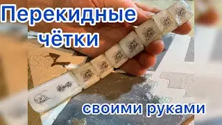 ПЕРЕКИДНЫЕ ЧЁТКИ СВОИМИ РУКАМИ. Как сделать? Мастер класс