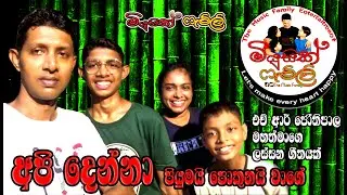 Api denna pokunai piyumai | අපි දෙන්නා පොකුනයි පියුමයි | H.R. Jhothipala |Music Family | Old Song |
